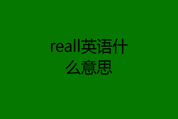reall英语什么意思