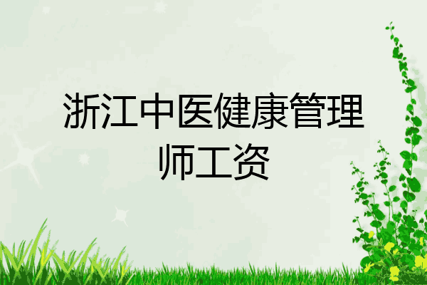 浙江中医健康管理师工资
