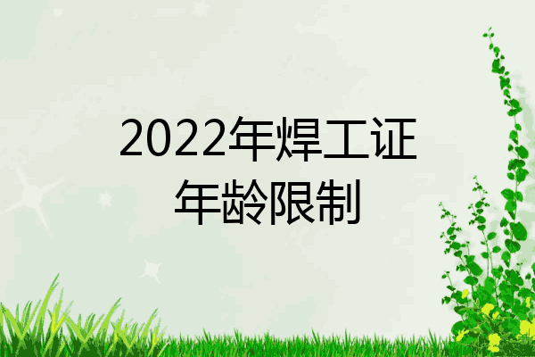 2022年焊工证年龄限制