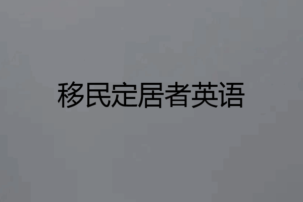移民定居者英语