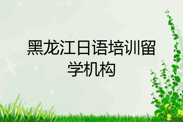 黑龙江日语培训留学机构