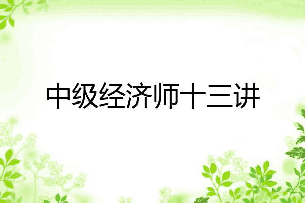 中级经济师十三讲