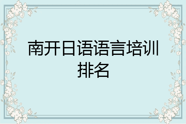 南开日语语言培训排名