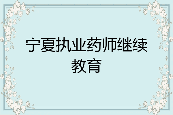 宁夏执业药师继续教育