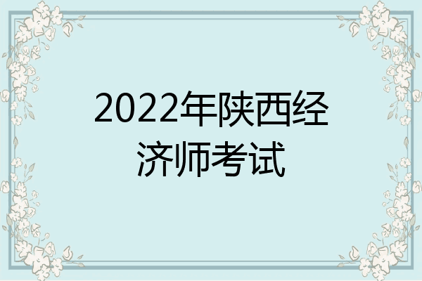 2022年陕西经济师考试