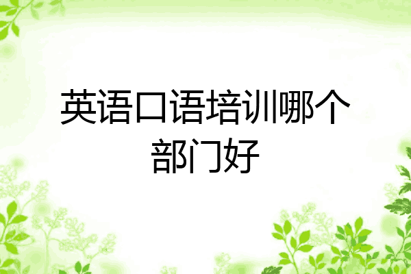英语口语培训哪个部门好