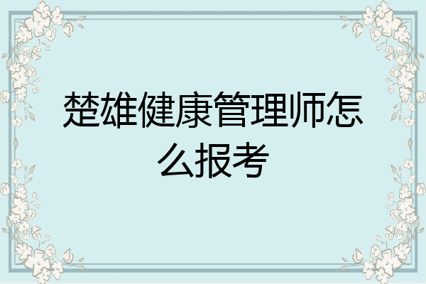 楚雄健康管理师怎么报考