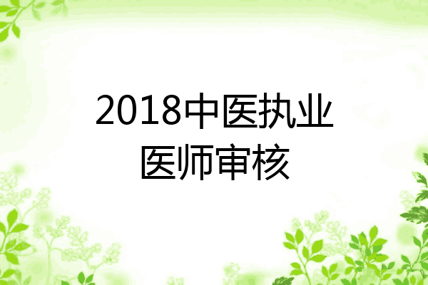 2018中医执业医师审核