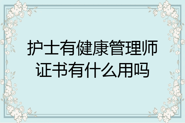 护士有健康管理师证书有什么用吗