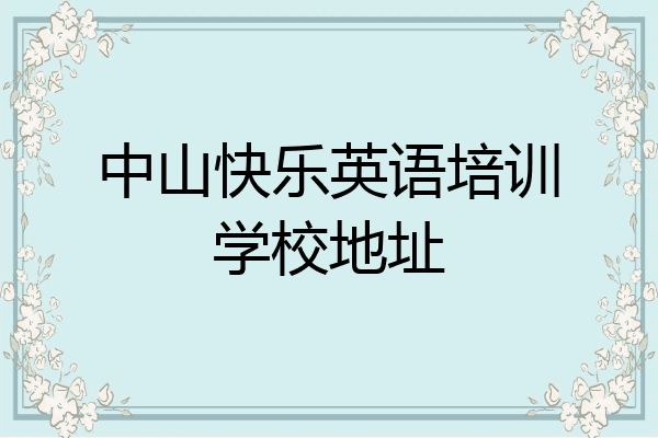 中山快乐英语培训学校地址