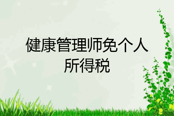 健康管理师免个人所得税