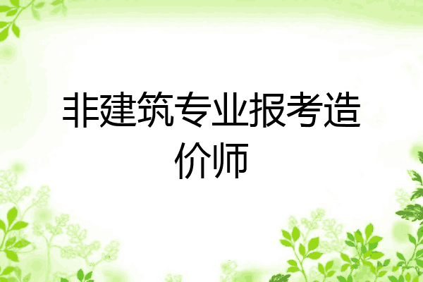 非建筑专业报考造价师