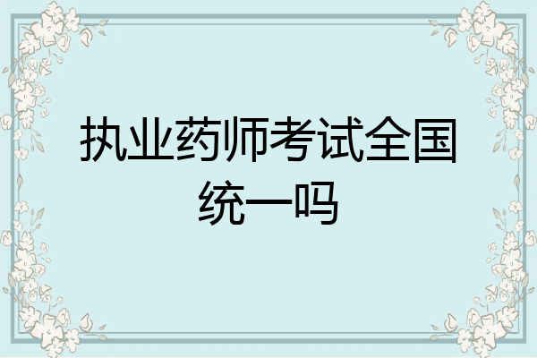 执业药师考试全国统一吗