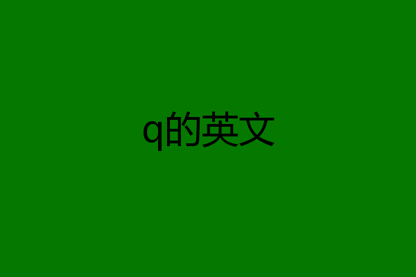 q的英文