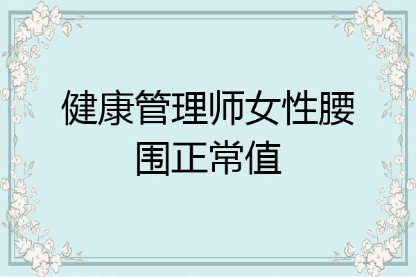 健康管理师女性腰围正常值