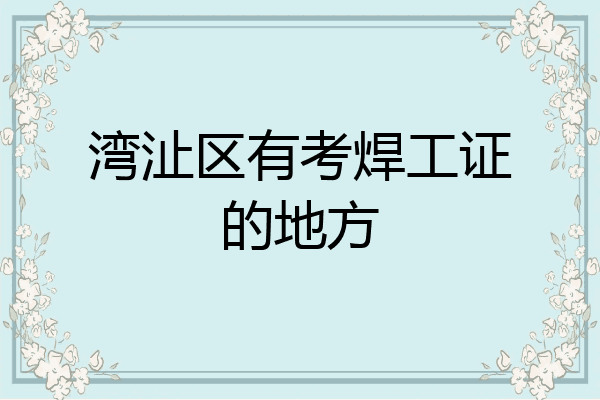湾沚区有考焊工证的地方