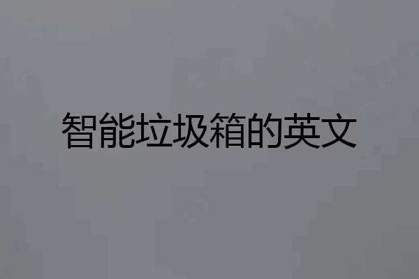 智能垃圾箱的英文