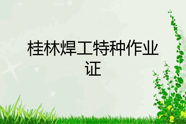 桂林焊工特种作业证