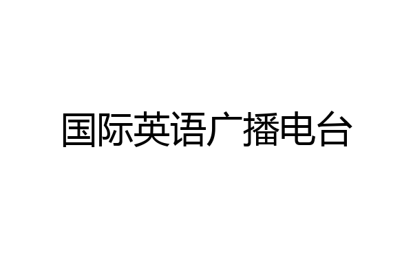 国际英语广播电台
