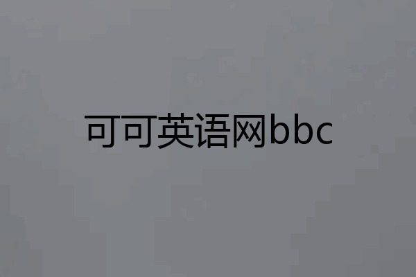 可可英语网bbc