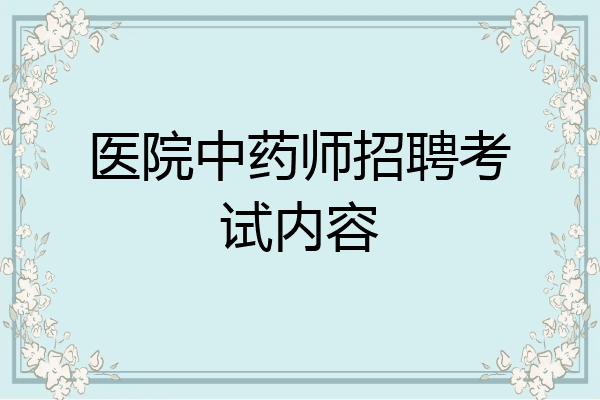 医院中药师招聘考试内容