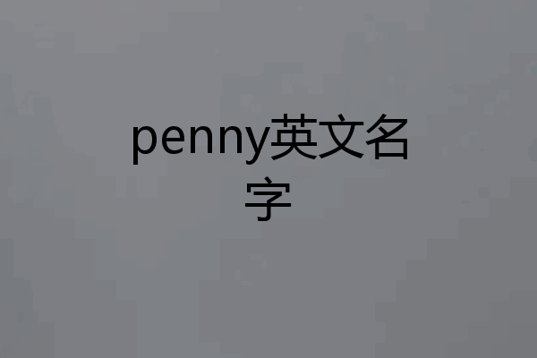 penny英文名字