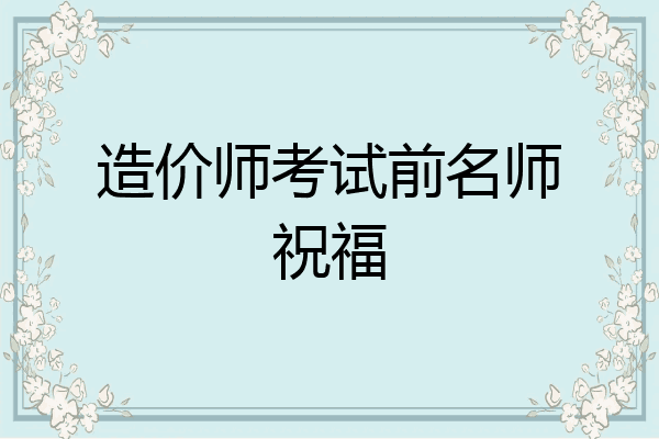 造价师考试前名师祝福
