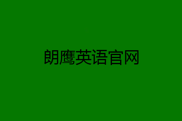 朗鹰英语官网