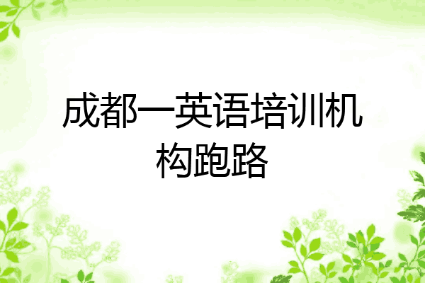 成都一英语培训机构跑路