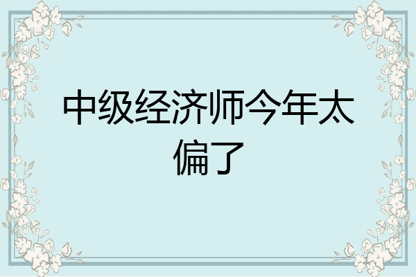 中级经济师今年太偏了