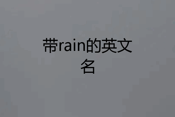 带rain的英文名