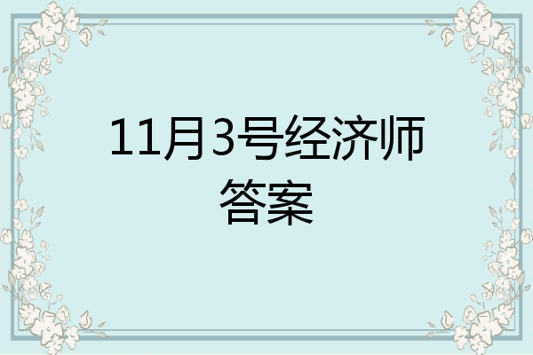 11月3号经济师答案
