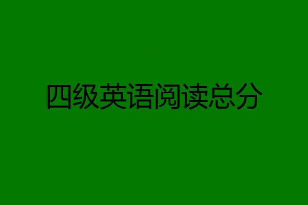 四级英语阅读总分