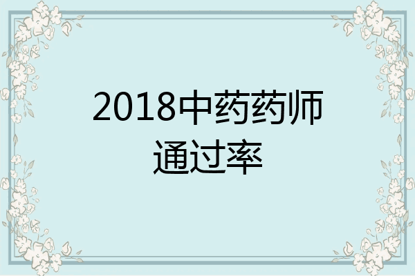 2018中药药师通过率
