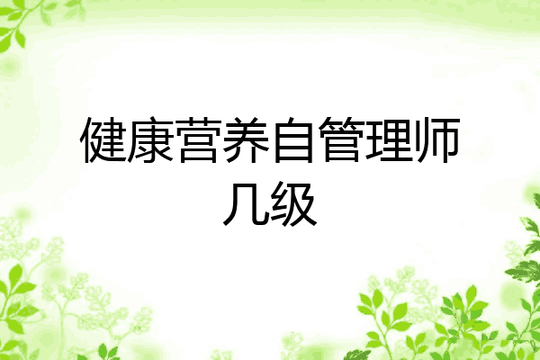 健康营养自管理师几级