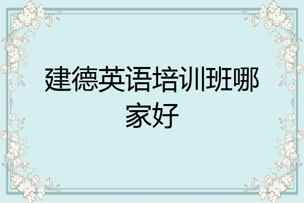 建德英语培训班哪家好