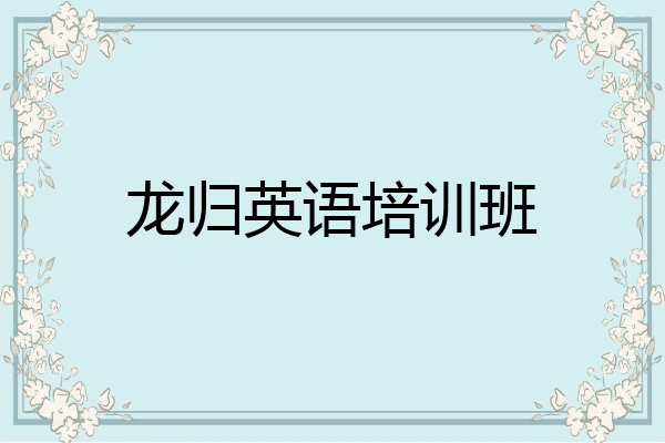 龙归英语培训班