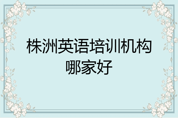 株洲英语培训机构哪家好