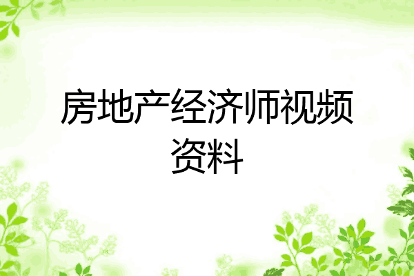 房地产经济师视频资料
