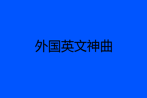 外国英文神曲
