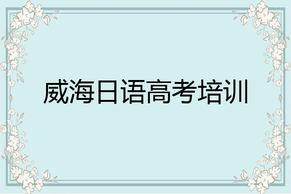 威海日语高考培训