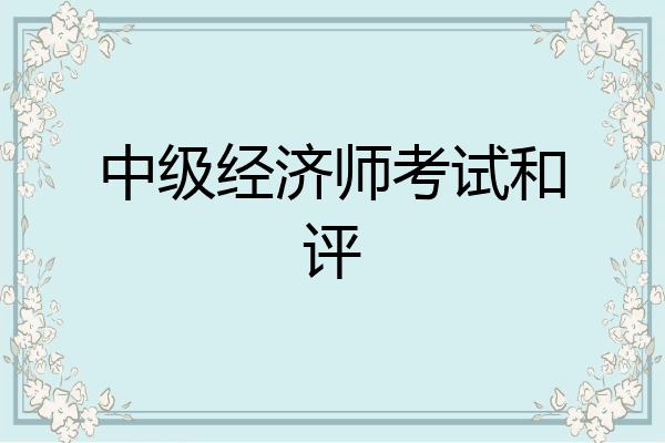 中级经济师考试和评