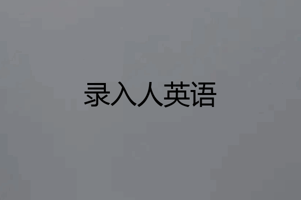 录入人英语