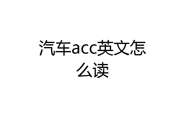 汽车acc英文怎么读