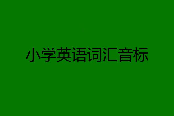 小学英语词汇音标