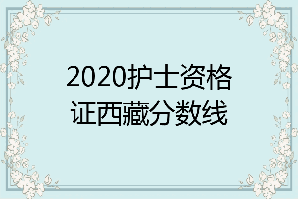 2020护士资格证西藏分数线