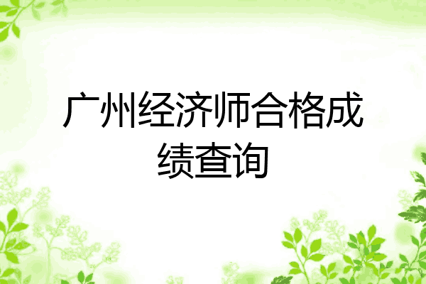 广州经济师合格成绩查询