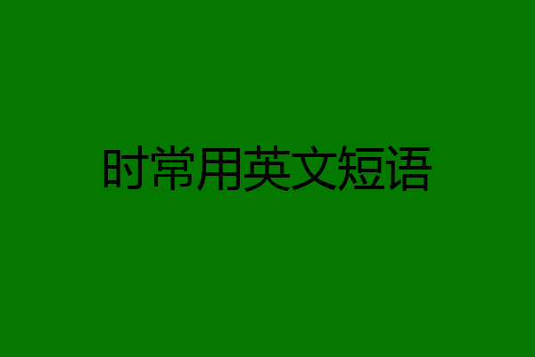 时常用英文短语
