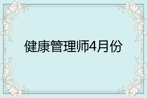 健康管理师4月份