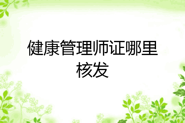 健康管理师证哪里核发